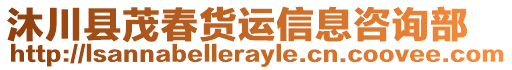 沐川縣茂春貨運(yùn)信息咨詢部