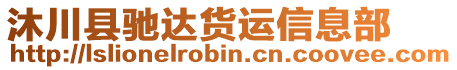 沐川縣馳達(dá)貨運(yùn)信息部