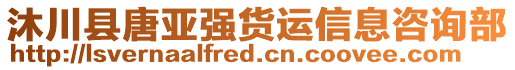 沐川縣唐亞強貨運信息咨詢部