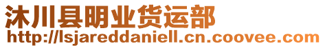 沐川縣明業(yè)貨運部