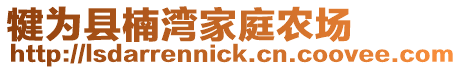 犍為縣楠灣家庭農場