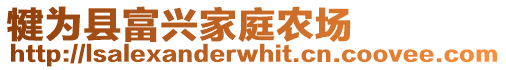 犍為縣富興家庭農(nóng)場