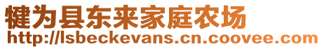 犍為縣東來家庭農(nóng)場