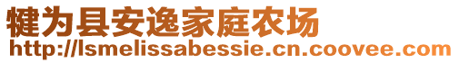 犍為縣安逸家庭農(nóng)場