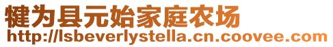 犍為縣元始家庭農(nóng)場