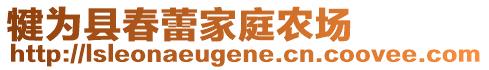 犍為縣春蕾家庭農(nóng)場