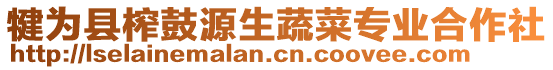 犍為縣榨鼓源生蔬菜專業合作社