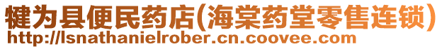 犍為縣便民藥店(海棠藥堂零售連鎖)