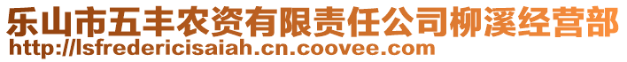 樂山市五豐農(nóng)資有限責(zé)任公司柳溪經(jīng)營部