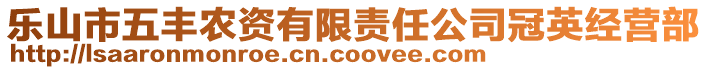 樂山市五豐農(nóng)資有限責(zé)任公司冠英經(jīng)營部