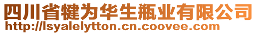 四川省犍為華生瓶業(yè)有限公司