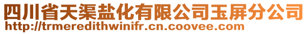 四川省天渠鹽化有限公司玉屏分公司