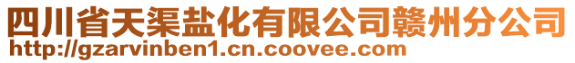 四川省天渠鹽化有限公司贛州分公司