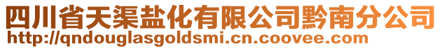 四川省天渠鹽化有限公司黔南分公司