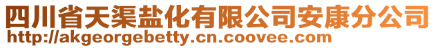 四川省天渠鹽化有限公司安康分公司