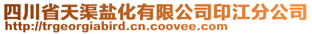 四川省天渠鹽化有限公司印江分公司