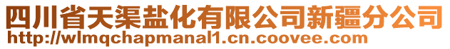 四川省天渠鹽化有限公司新疆分公司