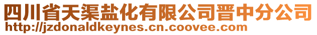 四川省天渠鹽化有限公司晉中分公司