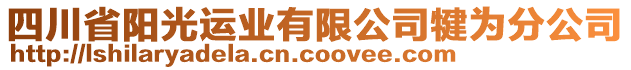 四川省陽光運(yùn)業(yè)有限公司犍為分公司