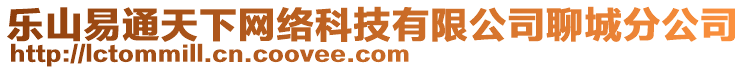 樂山易通天下網(wǎng)絡(luò)科技有限公司聊城分公司