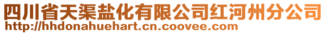 四川省天渠鹽化有限公司紅河州分公司