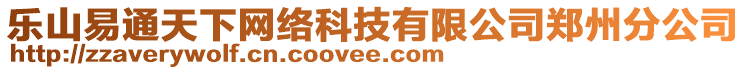 樂山易通天下網(wǎng)絡(luò)科技有限公司鄭州分公司