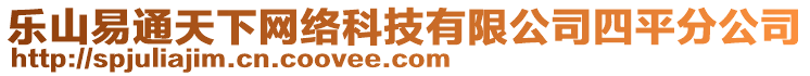 樂(lè)山易通天下網(wǎng)絡(luò)科技有限公司四平分公司