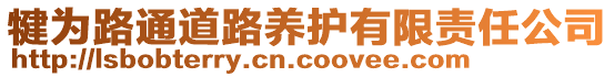 犍為路通道路養(yǎng)護有限責任公司