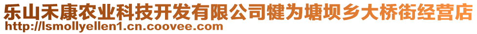 乐山禾康农业科技开发有限公司犍为塘坝乡大桥街经营店