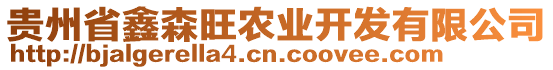 貴州省鑫森旺農(nóng)業(yè)開發(fā)有限公司