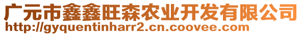 广元市鑫鑫旺森农业开发有限公司