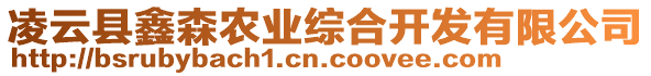 凌云縣鑫森農(nóng)業(yè)綜合開發(fā)有限公司