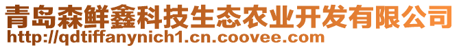 青島森鮮鑫科技生態(tài)農(nóng)業(yè)開(kāi)發(fā)有限公司