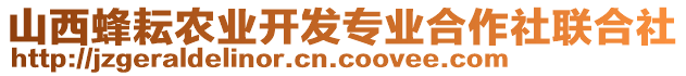 山西蜂耘農(nóng)業(yè)開發(fā)專業(yè)合作社聯(lián)合社