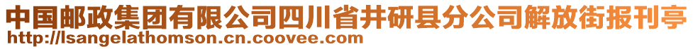 中國(guó)郵政集團(tuán)有限公司四川省井研縣分公司解放街報(bào)刊亭