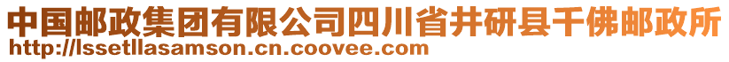 中國(guó)郵政集團(tuán)有限公司四川省井研縣千佛郵政所