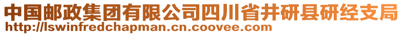 中國郵政集團(tuán)有限公司四川省井研縣研經(jīng)支局