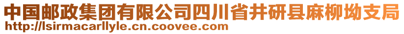 中國郵政集團(tuán)有限公司四川省井研縣麻柳坳支局