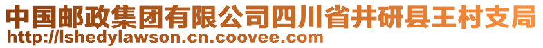 中國(guó)郵政集團(tuán)有限公司四川省井研縣王村支局