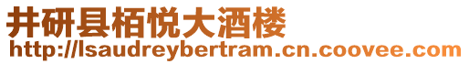 井研縣栢悅大酒樓