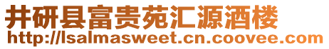 井研縣富貴苑匯源酒樓