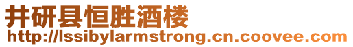 井研縣恒勝酒樓