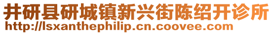 井研縣研城鎮(zhèn)新興街陳紹開診所