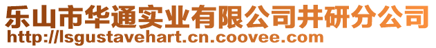 樂山市華通實(shí)業(yè)有限公司井研分公司