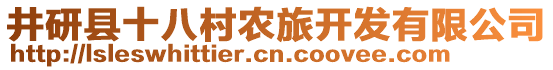 井研縣十八村農(nóng)旅開發(fā)有限公司