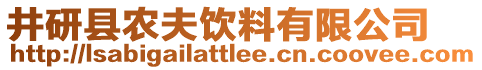 井研縣農(nóng)夫飲料有限公司