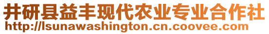 井研縣益豐現(xiàn)代農(nóng)業(yè)專業(yè)合作社