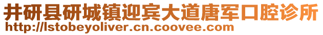 井研縣研城鎮(zhèn)迎賓大道唐軍口腔診所