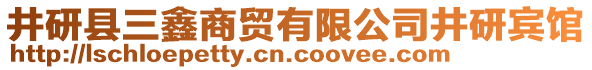 井研縣三鑫商貿(mào)有限公司井研賓館