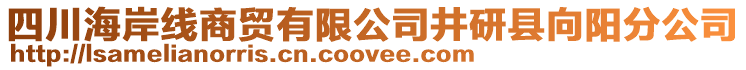 四川海岸線商貿(mào)有限公司井研縣向陽分公司